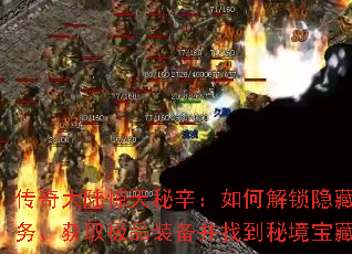 传奇大陆惊天秘辛:如何解锁隐藏任务、获取极品装备并找到秘境宝藏? 传奇大陆惊天秘辛:如何解锁隐藏任务、获取极品装备并找到秘境宝藏?
