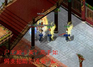 尸王殿卡关?高手如何支招助你通关? 尸王殿卡关?高手如何支招助你通关?