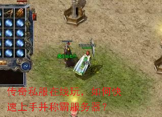 传奇私服在线玩,如何快速上手并称霸服务器? 传奇私服在线玩,如何快速上手并称霸服务器?