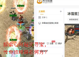 探索心形秘洞寻宝,传奇攻略路在何方? 探索心形秘洞寻宝,传奇攻略路在何方?