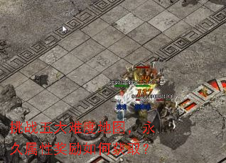 挑战五大难度地图,永久属性奖励如何获取? 挑战五大难度地图,永久属性奖励如何获取?