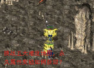 挑战五大难度地图,永久属性奖励如何获取? 挑战五大难度地图,永久属性奖励如何获取?
