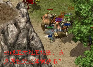 挑战五大难度地图,永久属性奖励如何获取? 挑战五大难度地图,永久属性奖励如何获取?