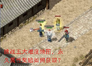 挑战五大难度地图,永久属性奖励如何获取? 挑战五大难度地图,永久属性奖励如何获取?