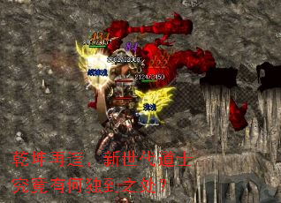 乾坤再造,新世代道士究竟有何独到之处? 乾坤再造,新世代道士究竟有何独到之处?