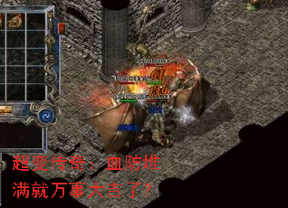 超变传奇:血防堆满就万事大吉了? 超变传奇:血防堆满就万事大吉了?