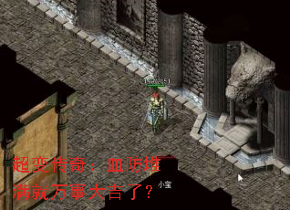 超变传奇:血防堆满就万事大吉了? 超变传奇:血防堆满就万事大吉了?