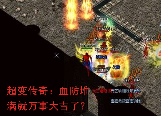 超变传奇:血防堆满就万事大吉了? 超变传奇:血防堆满就万事大吉了?