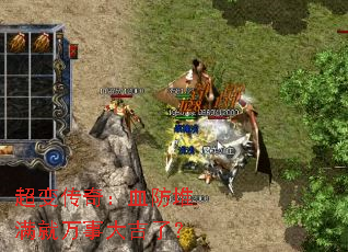 超变传奇:血防堆满就万事大吉了? 超变传奇:血防堆满就万事大吉了?
