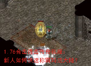 1.76合击连击传奇私服:新人如何快速称霸玛法大陆? 1.76合击连击传奇私服:新人如何快速称霸玛法大陆?
