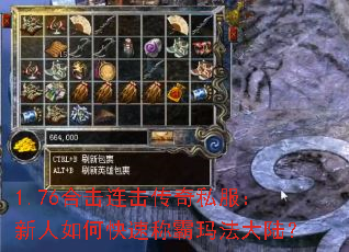 1.76合击连击传奇私服:新人如何快速称霸玛法大陆? 1.76合击连击传奇私服:新人如何快速称霸玛法大陆?