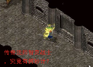 传奇法师智克战士,究竟有何妙计? 传奇法师智克战士,究竟有何妙计?