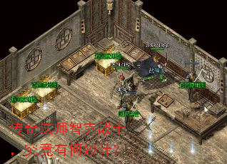 传奇法师智克战士,究竟有何妙计? 传奇法师智克战士,究竟有何妙计?