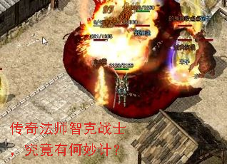 传奇法师智克战士,究竟有何妙计? 传奇法师智克战士,究竟有何妙计?