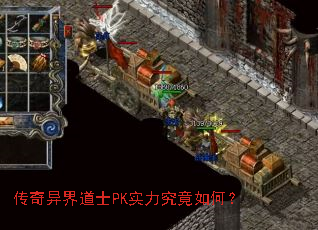 传奇异界道士PK实力究竟如何? 传奇异界道士PK实力究竟如何?