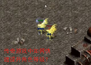 传奇游戏中如何快速提升角色等级? 传奇游戏中如何快速提升角色等级?