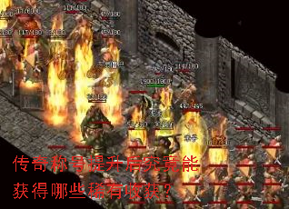 传奇称号提升后究竟能获得哪些稀有收获? 传奇称号提升后究竟能获得哪些稀有收获?