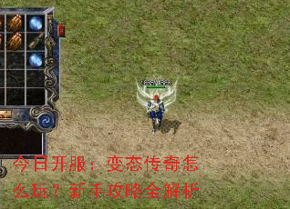 今日开服:变态传奇怎么玩?新手攻略全解析 今日开服:变态传奇怎么玩?新手攻略全解析