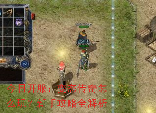 今日开服:变态传奇怎么玩?新手攻略全解析 今日开服:变态传奇怎么玩?新手攻略全解析
