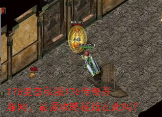 176变态私服176传奇开服网,最强攻略秘籍在此吗? 176变态私服176传奇开服网,最强攻略秘籍在此吗?