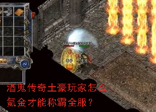 酒鬼传奇土豪玩家怎么氪金才能称霸全服? 酒鬼传奇土豪玩家怎么氪金才能称霸全服?