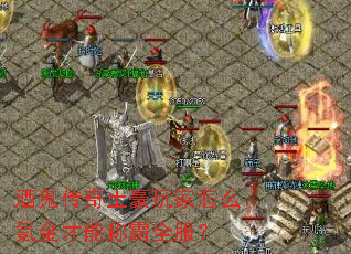 酒鬼传奇土豪玩家怎么氪金才能称霸全服? 酒鬼传奇土豪玩家怎么氪金才能称霸全服?