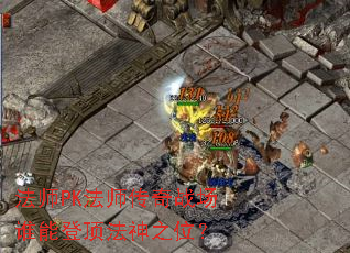 ��ʦPK��ʦ����ս��˭�ܵǶ�����֮λ��