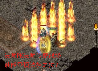 ��ʦPK��ʦ����ս��˭�ܵǶ�����֮λ��