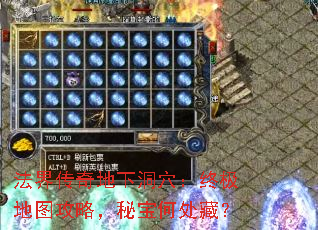 法界传奇地下洞穴:终极地图攻略,秘宝何处藏? 法界传奇地下洞穴:终极地图攻略,秘宝何处藏?