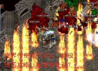 法界传奇地下洞穴:终极地图攻略,秘宝何处藏? 法界传奇地下洞穴:终极地图攻略,秘宝何处藏?