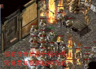 我的传奇武器升级心得,究竟是如何铸就神兵的? 我的传奇武器升级心得,究竟是如何铸就神兵的?