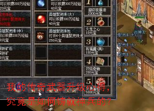 我的传奇武器升级心得,究竟是如何铸就神兵的? 我的传奇武器升级心得,究竟是如何铸就神兵的?