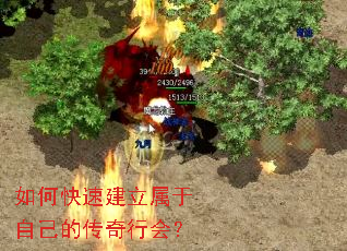 如何快速建立属于自己的传奇行会? 如何快速建立属于自己的传奇行会?