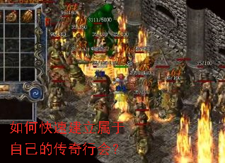 如何快速建立属于自己的传奇行会? 如何快速建立属于自己的传奇行会?