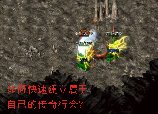 如何快速建立属于自己的传奇行会? 如何快速建立属于自己的传奇行会?