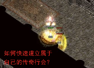 如何快速建立属于自己的传奇行会? 如何快速建立属于自己的传奇行会?