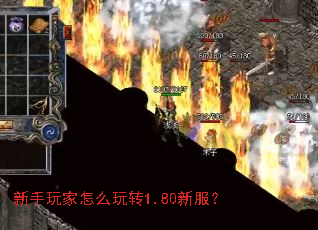 新手玩家怎么玩转1.80新服? 新手玩家怎么玩转1.80新服?