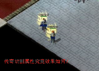 传奇切割属性究竟效果如何? 传奇切割属性究竟效果如何?