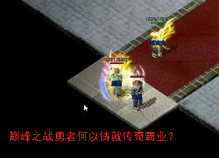 巅峰之战勇者何以铸就传奇霸业? 巅峰之战勇者何以铸就传奇霸业?