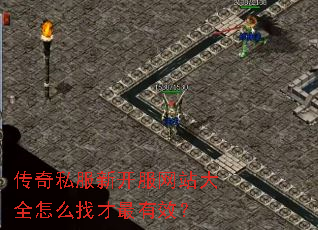 传奇私服新开服网站大全怎么找才最有效? 传奇私服新开服网站大全怎么找才最有效?