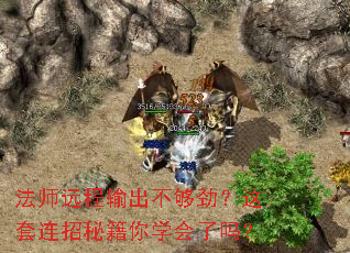 法师远程输出不够劲?这套连招秘籍你学会了吗? 法师远程输出不够劲?这套连招秘籍你学会了吗?