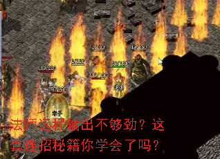 法师远程输出不够劲?这套连招秘籍你学会了吗? 法师远程输出不够劲?这套连招秘籍你学会了吗?