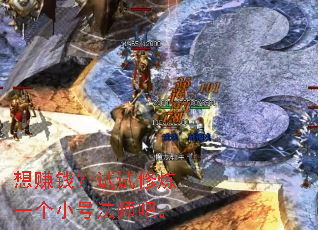 想赚钱?试试修炼一个小号法师吧。 想赚钱?试试修炼一个小号法师吧。