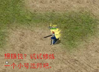 想赚钱?试试修炼一个小号法师吧。 想赚钱?试试修炼一个小号法师吧。
