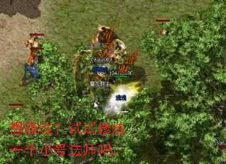 想赚钱?试试修炼一个小号法师吧。 想赚钱?试试修炼一个小号法师吧。