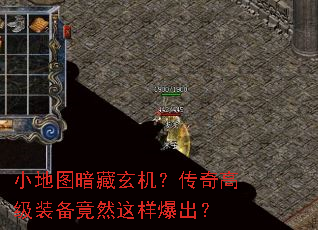 小地图暗藏玄机?传奇高级装备竟然这样爆出? 小地图暗藏玄机?传奇高级装备竟然这样爆出?