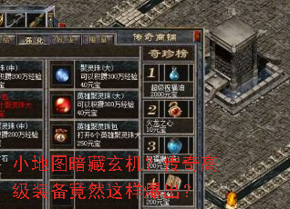 小地图暗藏玄机?传奇高级装备竟然这样爆出? 小地图暗藏玄机?传奇高级装备竟然这样爆出?