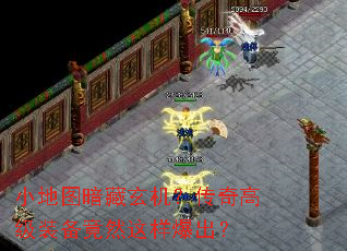 小地图暗藏玄机?传奇高级装备竟然这样爆出? 小地图暗藏玄机?传奇高级装备竟然这样爆出?