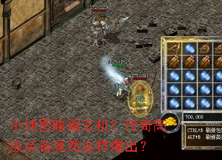 小地图暗藏玄机?传奇高级装备竟然这样爆出? 小地图暗藏玄机?传奇高级装备竟然这样爆出?
