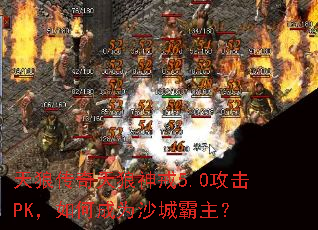 天狼传奇天狼神戒5.0攻击PK,如何成为沙城霸主? 天狼传奇天狼神戒5.0攻击PK,如何成为沙城霸主?